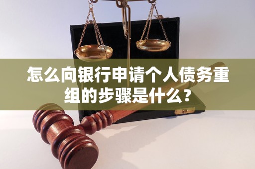 汉阴怎么向银行申请个人债务重组的步骤是什么？